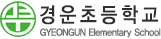 경운초등학교